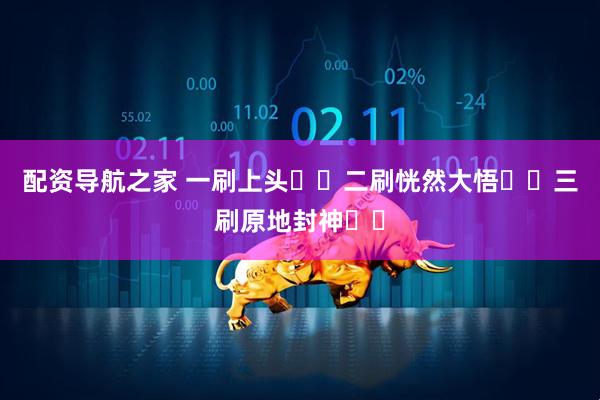 配资导航之家 一刷上头❗️二刷恍然大悟❗️三刷原地封神❗️
